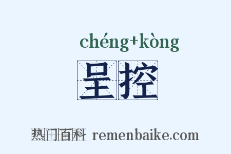 呈控是什么意思的图片